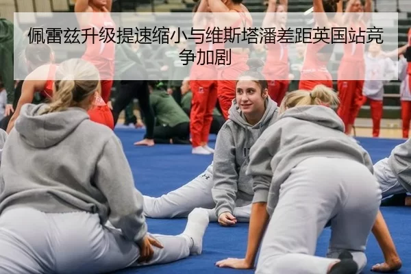 佩雷兹升级提速缩小与维斯塔潘差距英国站竞争加剧