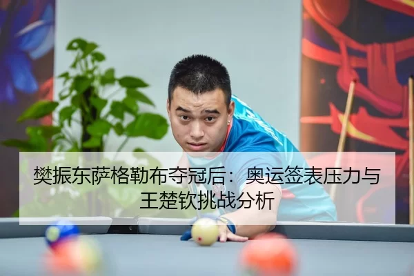 fan-zhen-dong-sa-ge-lei-bu-duo-guan-hou-ao-yun-qian-biao-ya-li-yu-wang-chu-qin-tiao-zhan-fen-xi-2-435.jpg