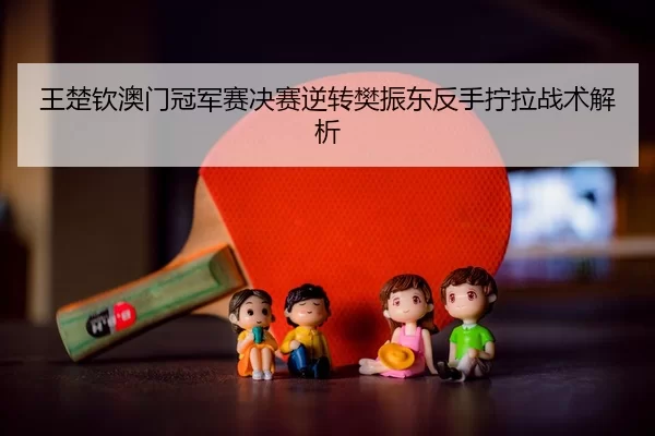 wang-chu-qin-ao-men-guan-jun-sai-jue-sai-ni-zhuan-fan-zhen-dong-fan-shou-ning-la-zhan-shu-jie-xi-2-632.jpg